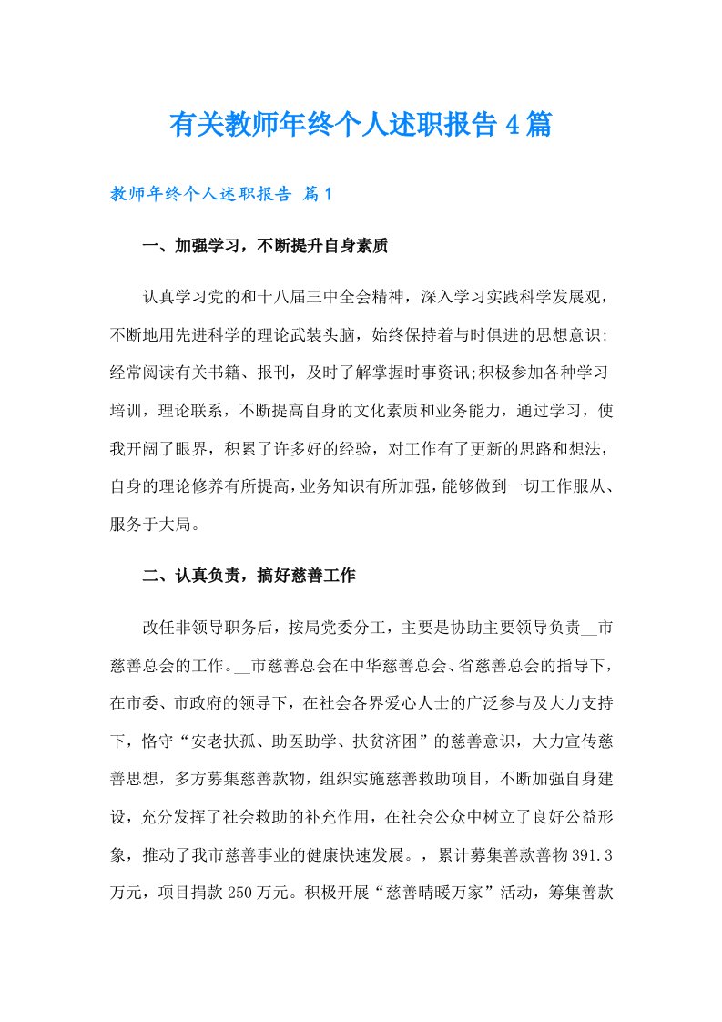 有关教师年终个人述职报告4篇