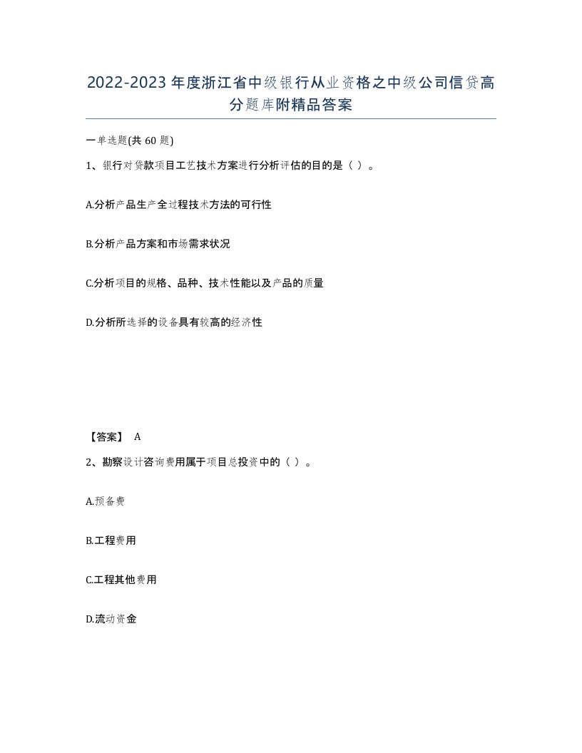 2022-2023年度浙江省中级银行从业资格之中级公司信贷高分题库附答案