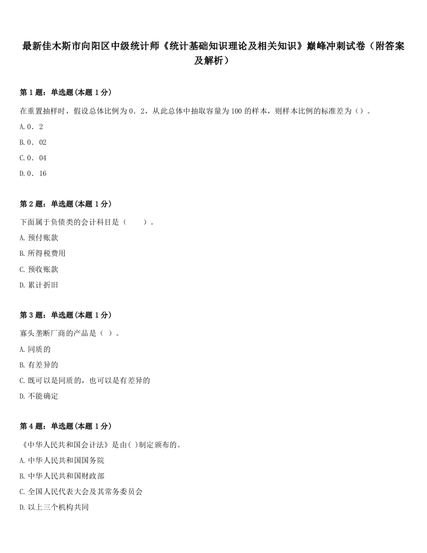 最新佳木斯市向阳区中级统计师《统计基础知识理论及相关知识》巅峰冲刺试卷（附答案及解析）