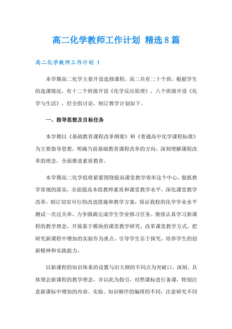 高二化学教师工作计划