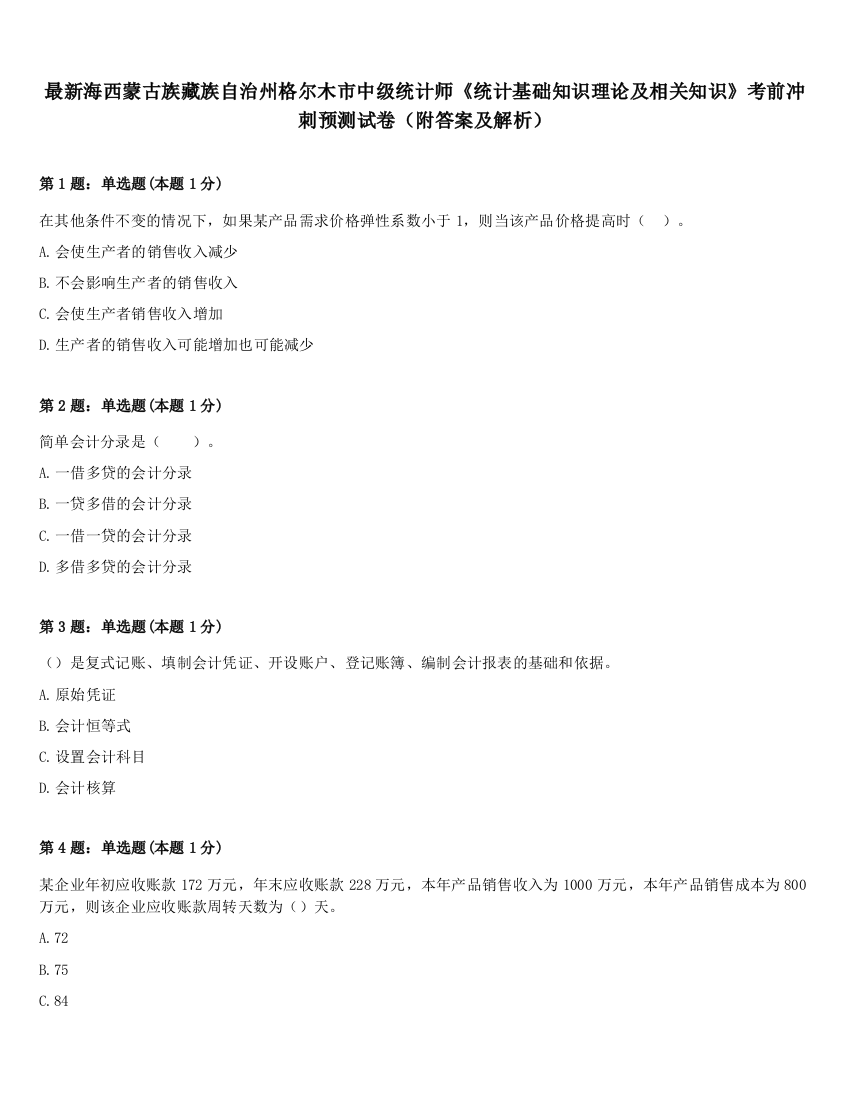 最新海西蒙古族藏族自治州格尔木市中级统计师《统计基础知识理论及相关知识》考前冲刺预测试卷（附答案及解析）