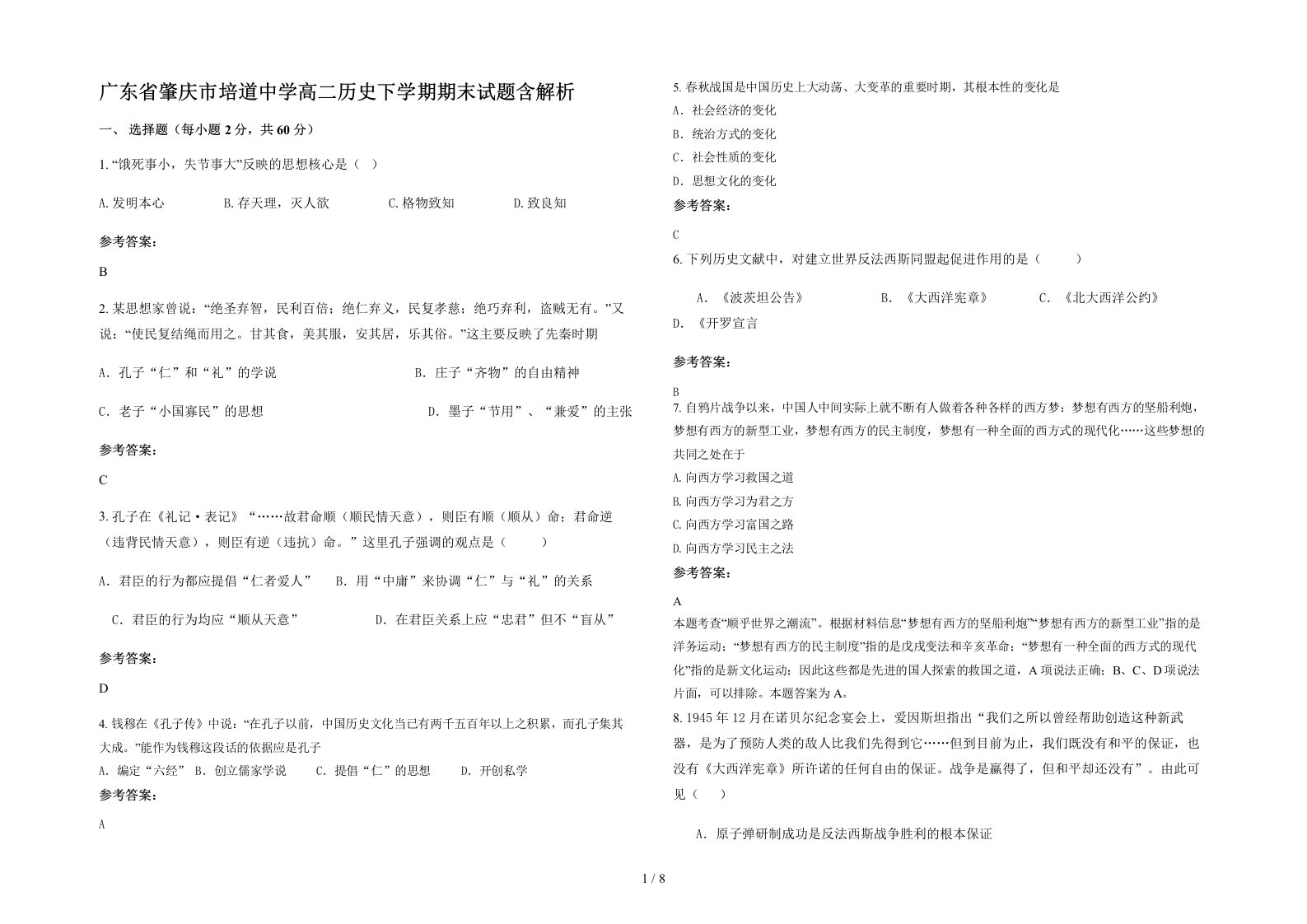 广东省肇庆市培道中学高二历史下学期期末试题含解析