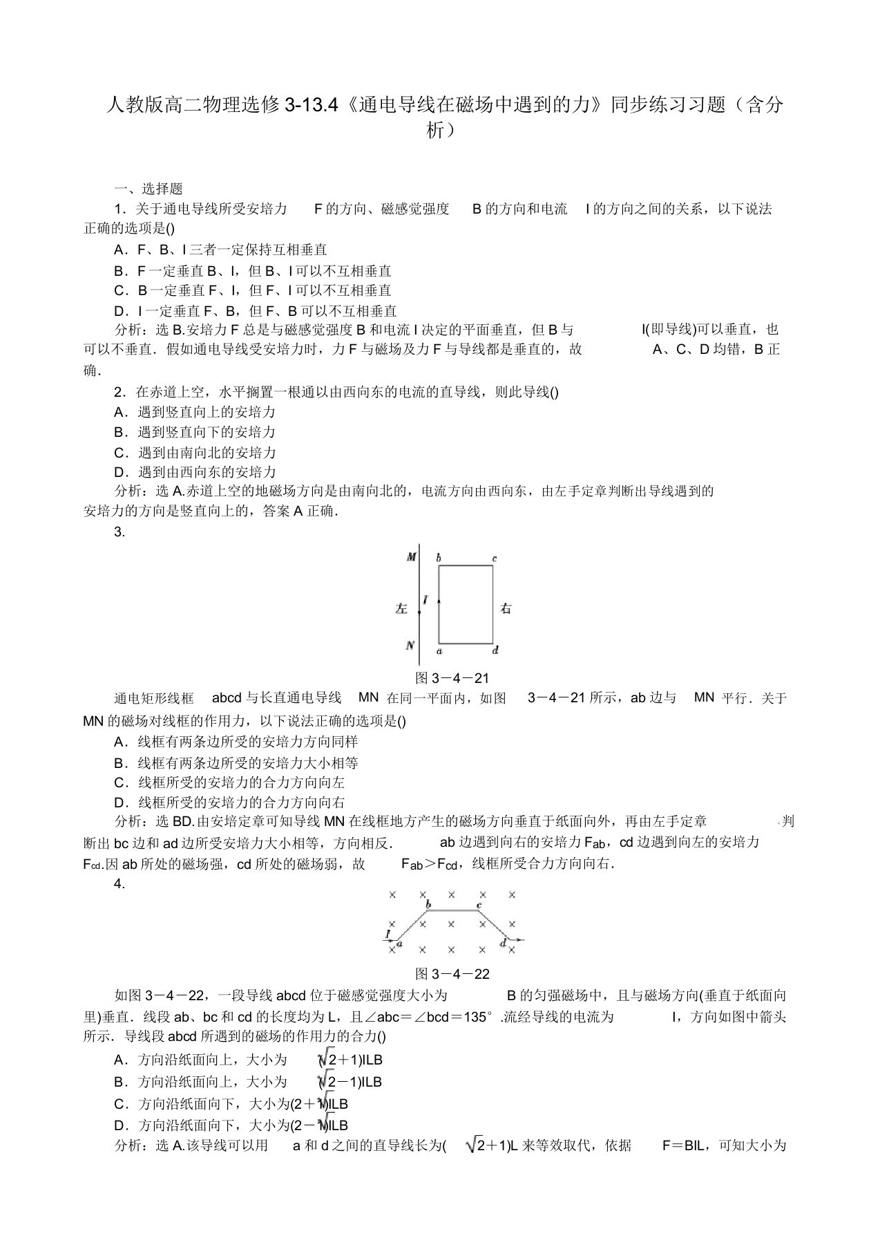 人教版高二物理选修3134《通电导线在磁场中受到的力》同步练习习题(含解析)