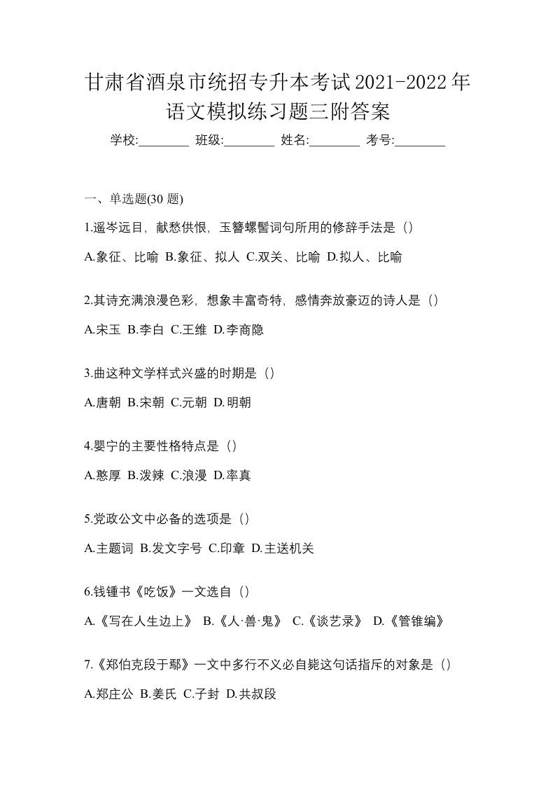 甘肃省酒泉市统招专升本考试2021-2022年语文模拟练习题三附答案