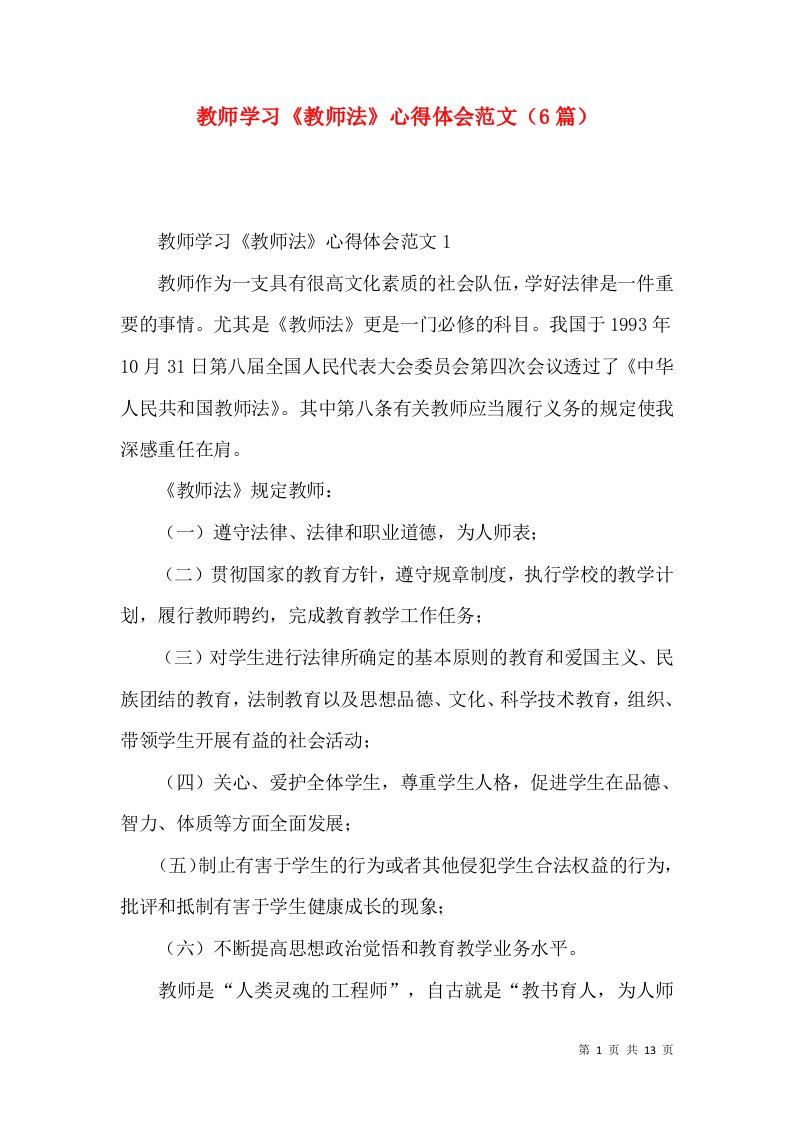 教师学习《教师法》心得体会范文（6篇）