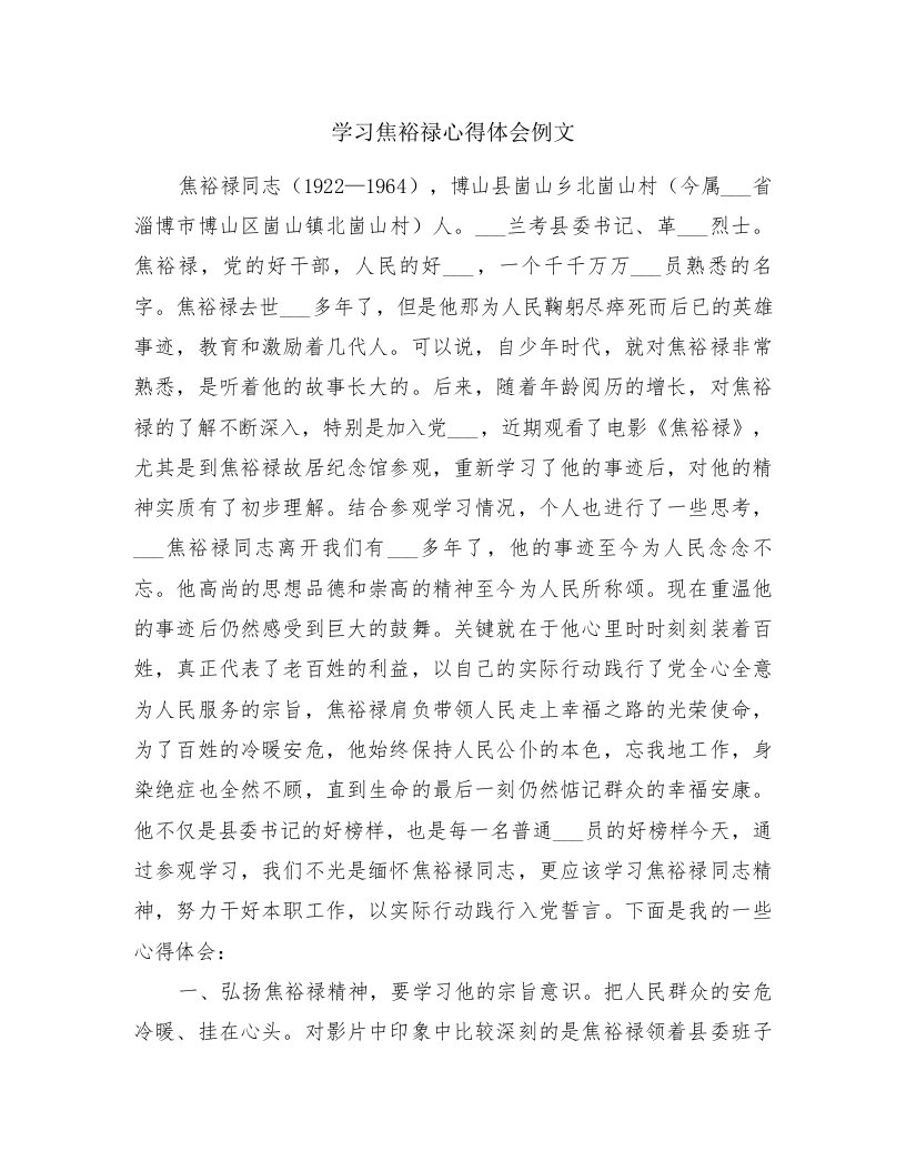 学习焦裕禄心得体会例文