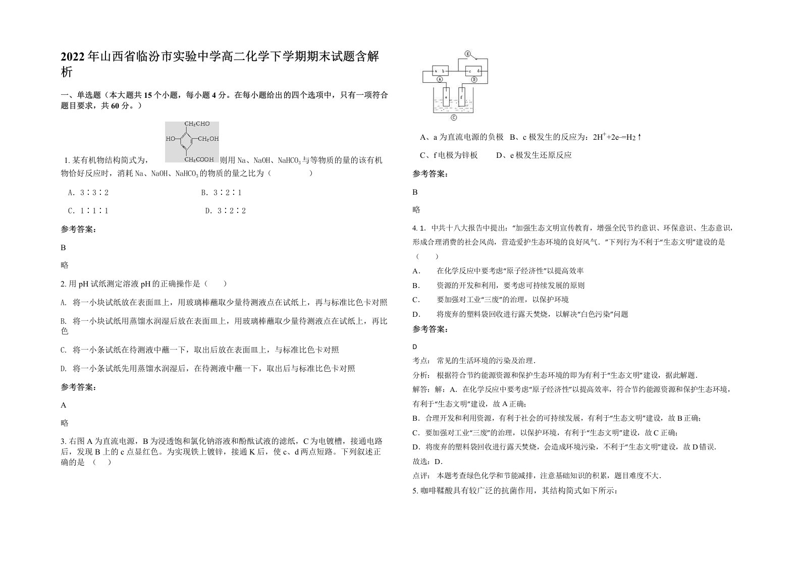 2022年山西省临汾市实验中学高二化学下学期期末试题含解析