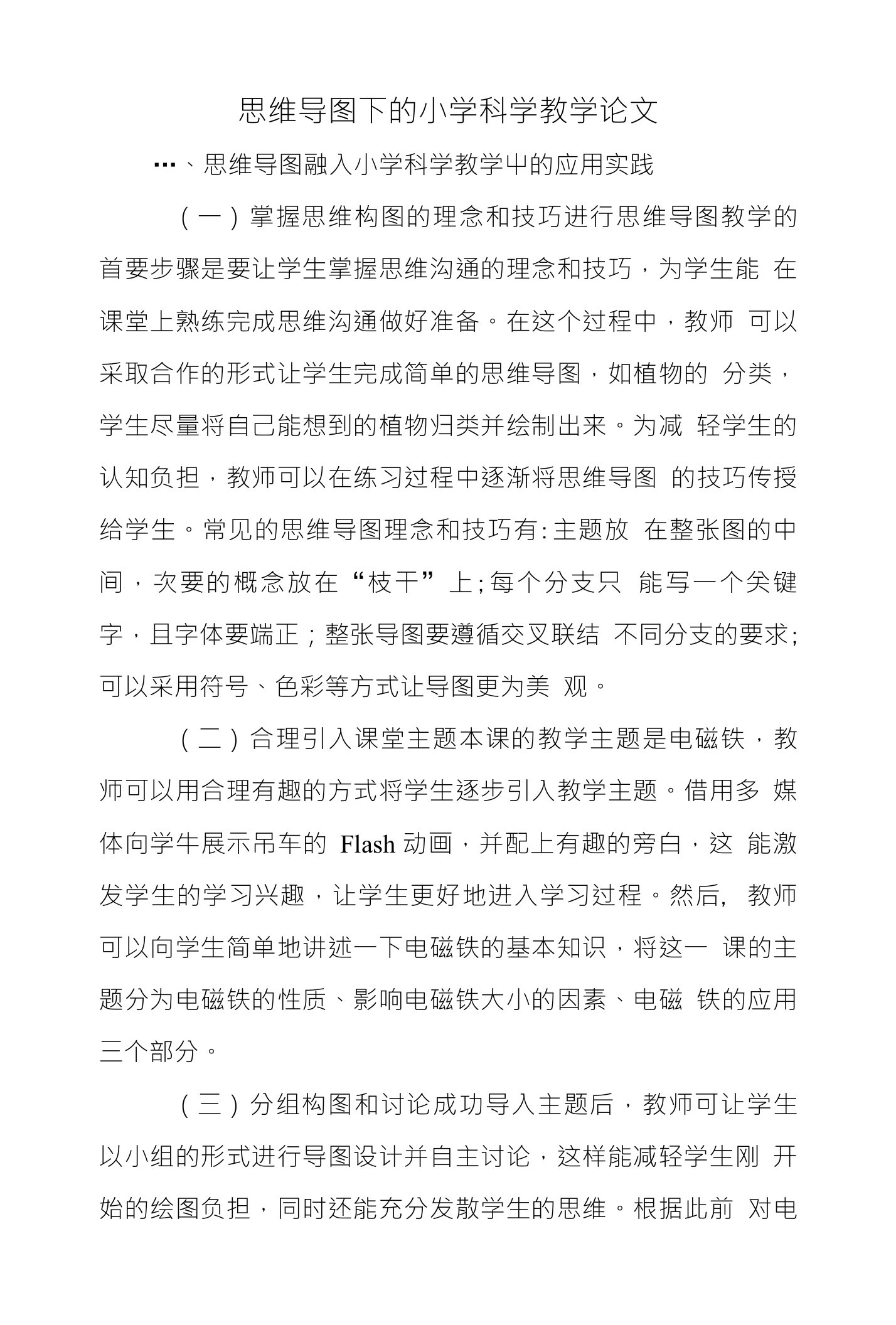 思维导图下的小学科学教学论文