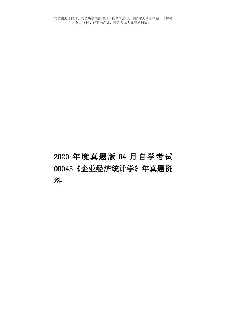 2020年度真题版04月自学考试00045《企业经济统计学》年真题资料模板