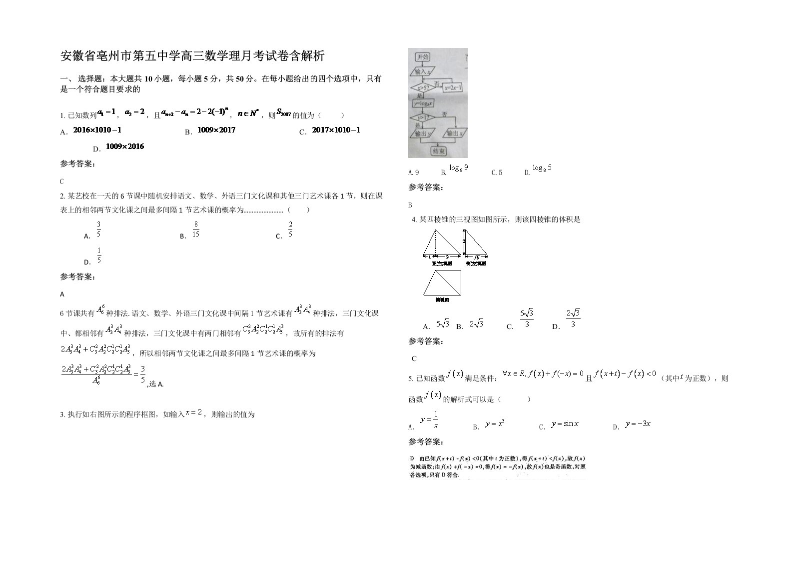 安徽省亳州市第五中学高三数学理月考试卷含解析