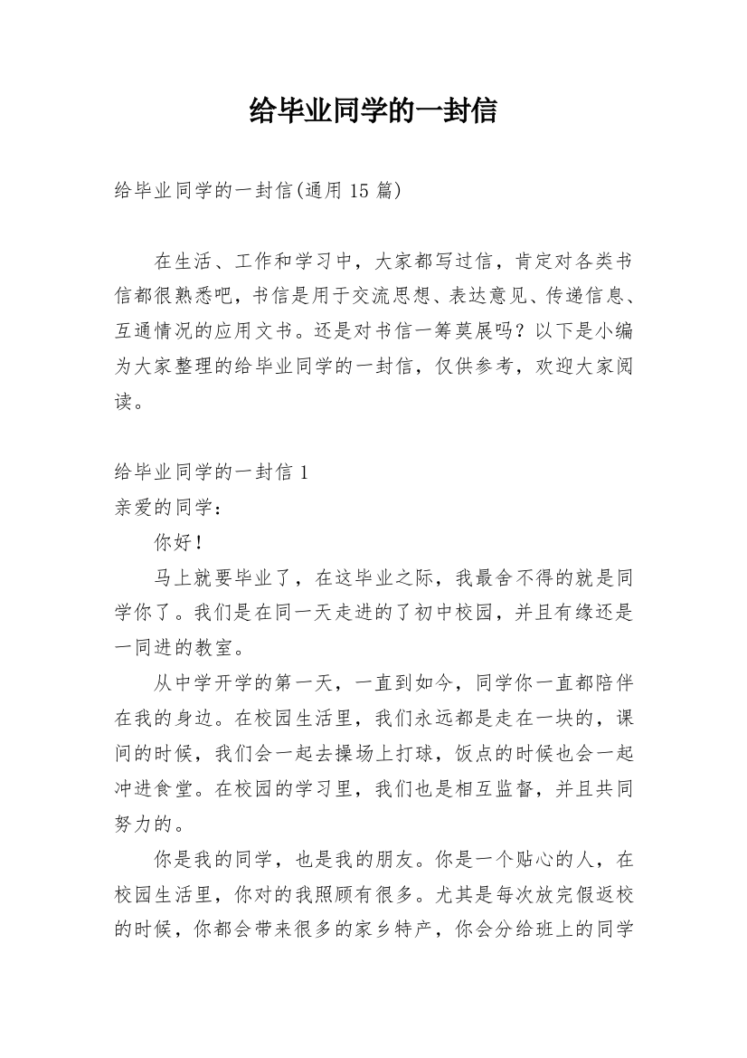 给毕业同学的一封信_11