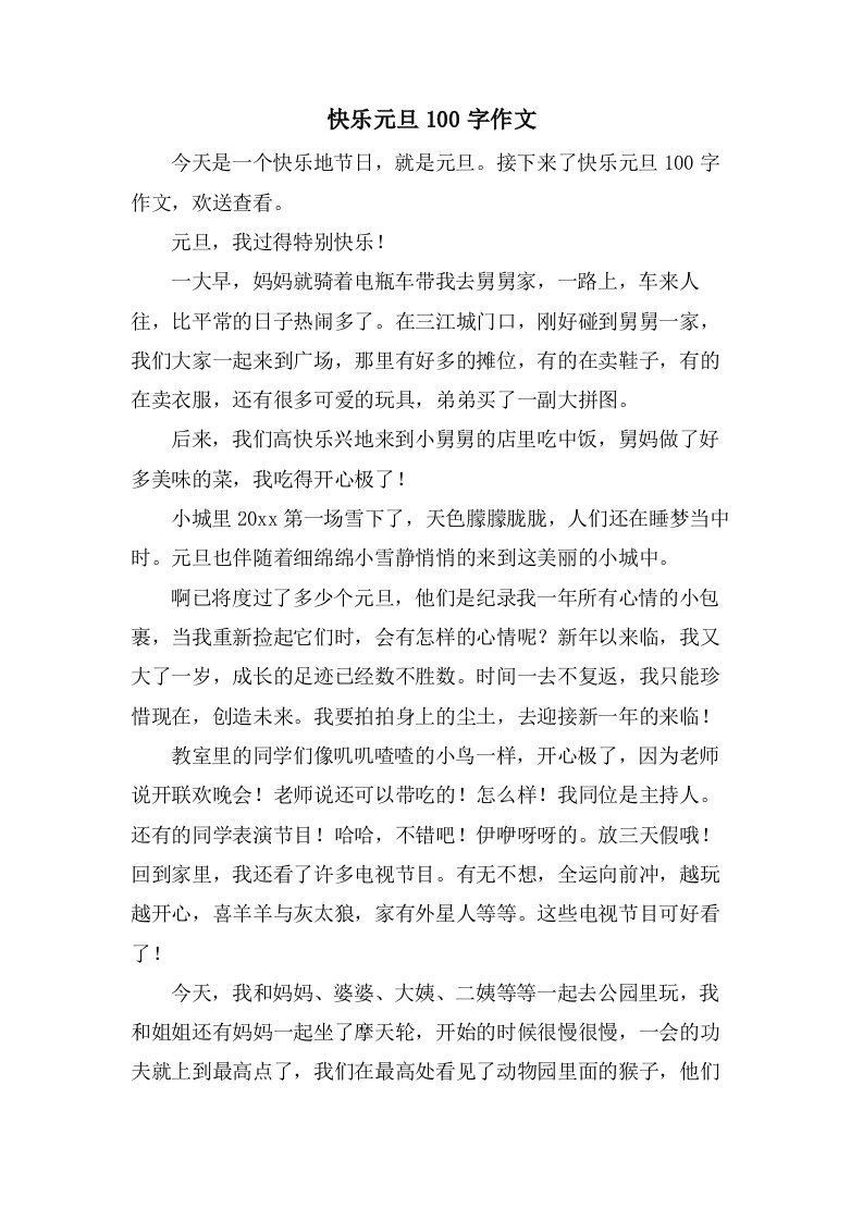 快乐元旦100字作文