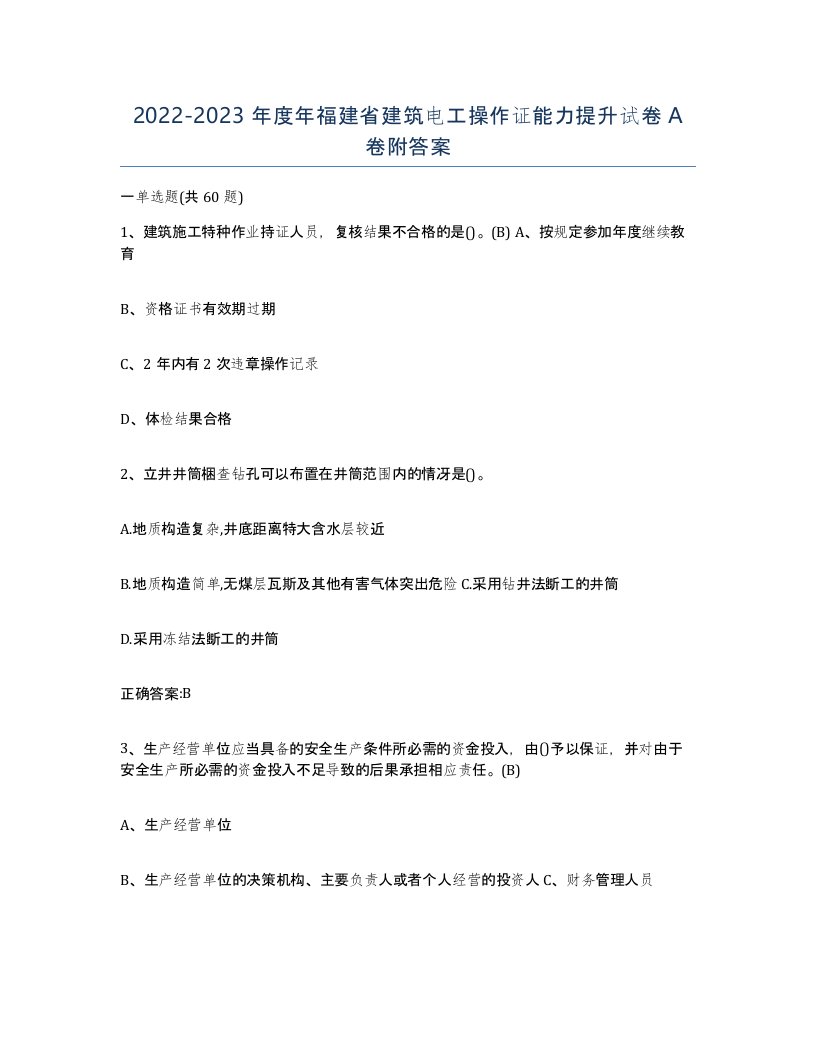 2022-2023年度年福建省建筑电工操作证能力提升试卷A卷附答案