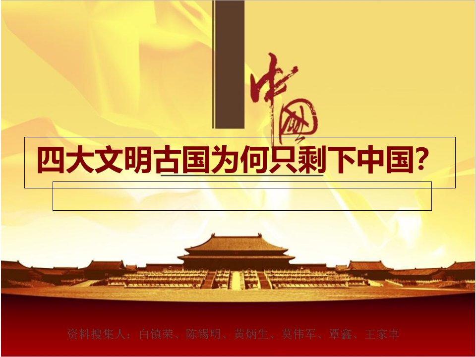 四大文明古国为何只剩下中国