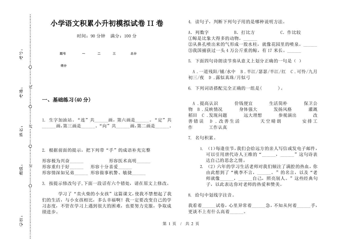 小学语文积累小升初模拟试卷II卷