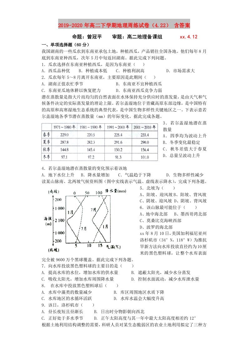 2019-2020年高二下学期地理周练试卷（4.22）