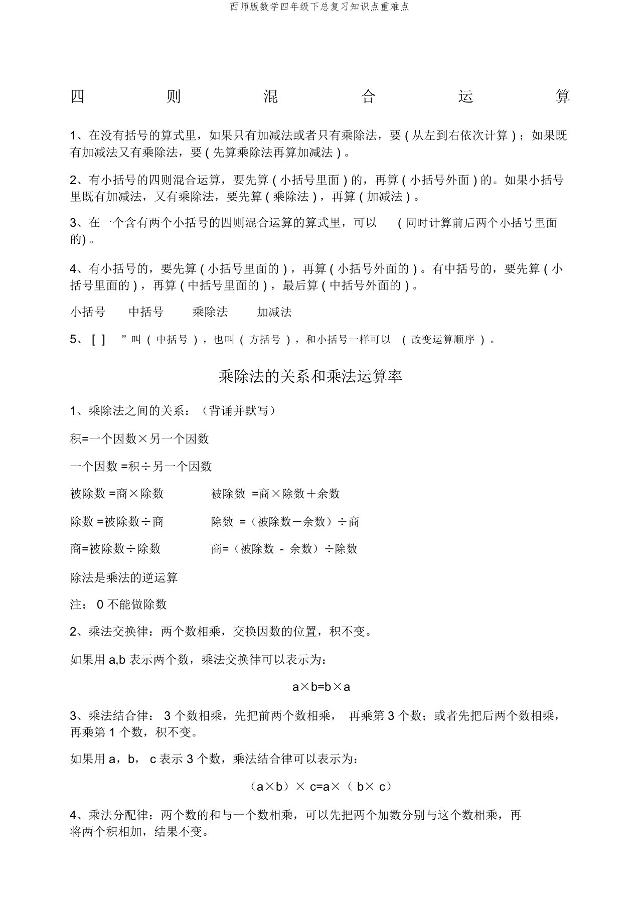 西师版数学四年级下总复习知识点重难点