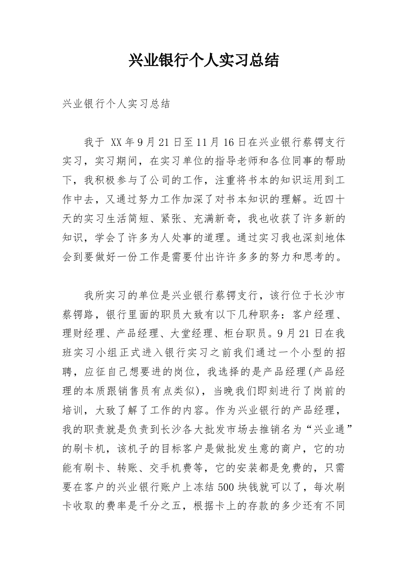 兴业银行个人实习总结