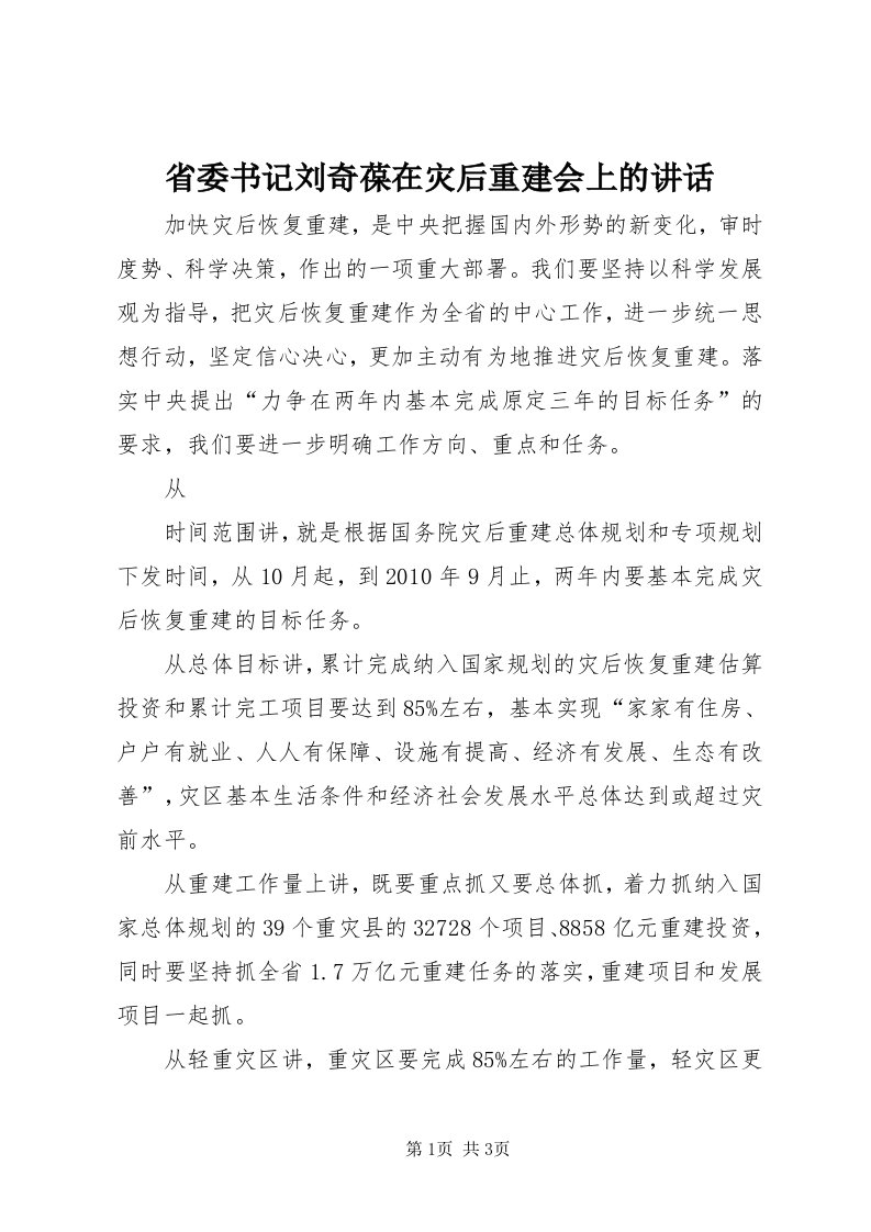 5省委书记刘奇葆在灾后重建会上的致辞