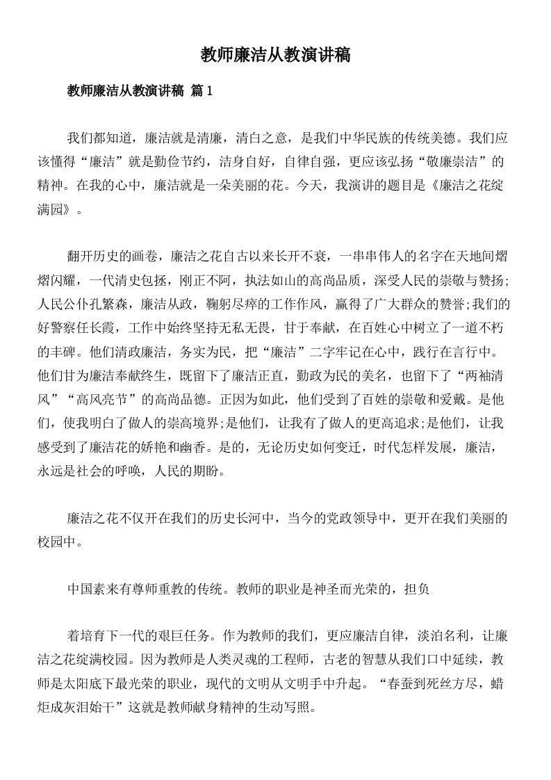 教师廉洁从教演讲稿