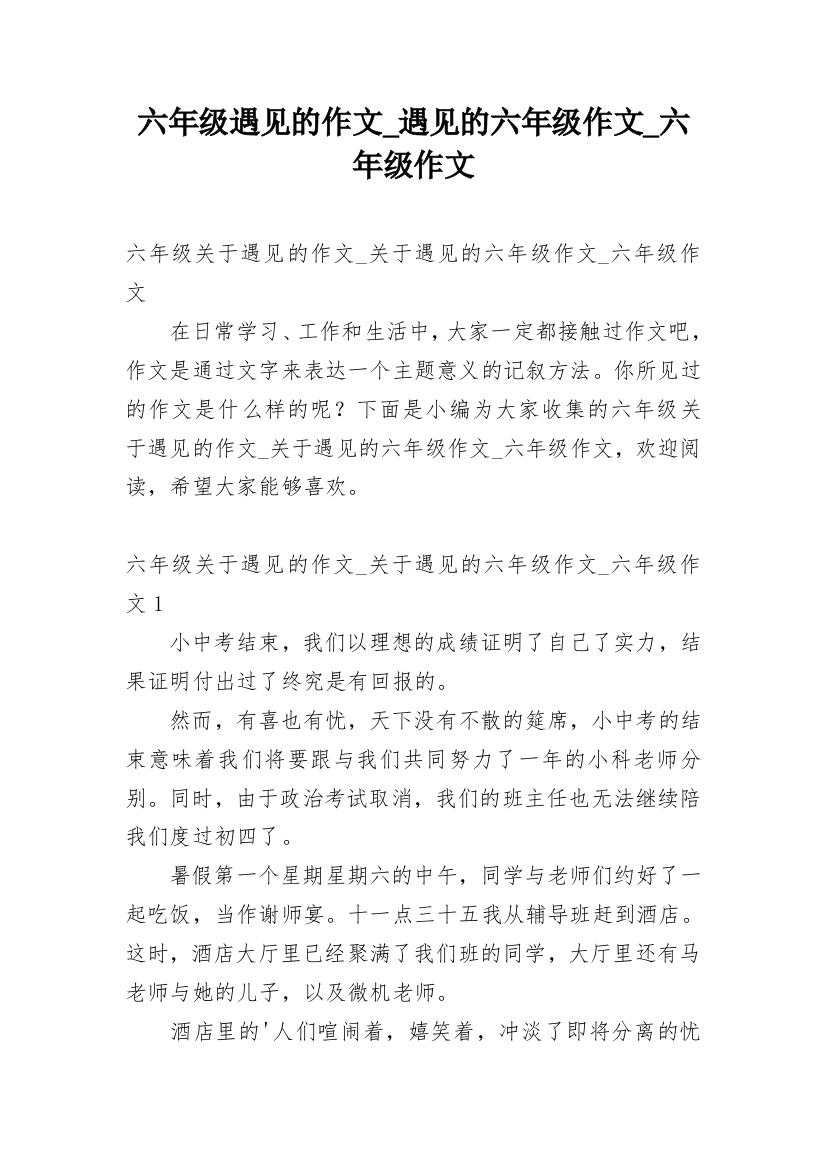 六年级遇见的作文_遇见的六年级作文_六年级作文