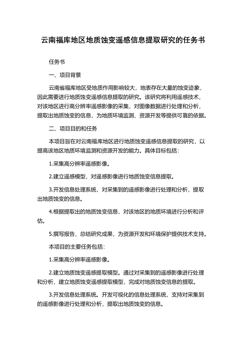 云南福库地区地质蚀变遥感信息提取研究的任务书