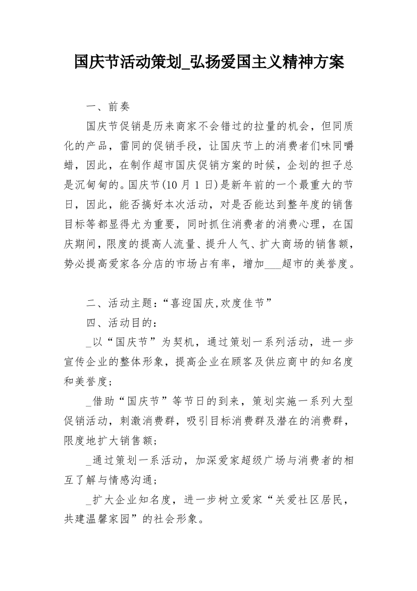 国庆节活动策划_弘扬爱国主义精神方案_3