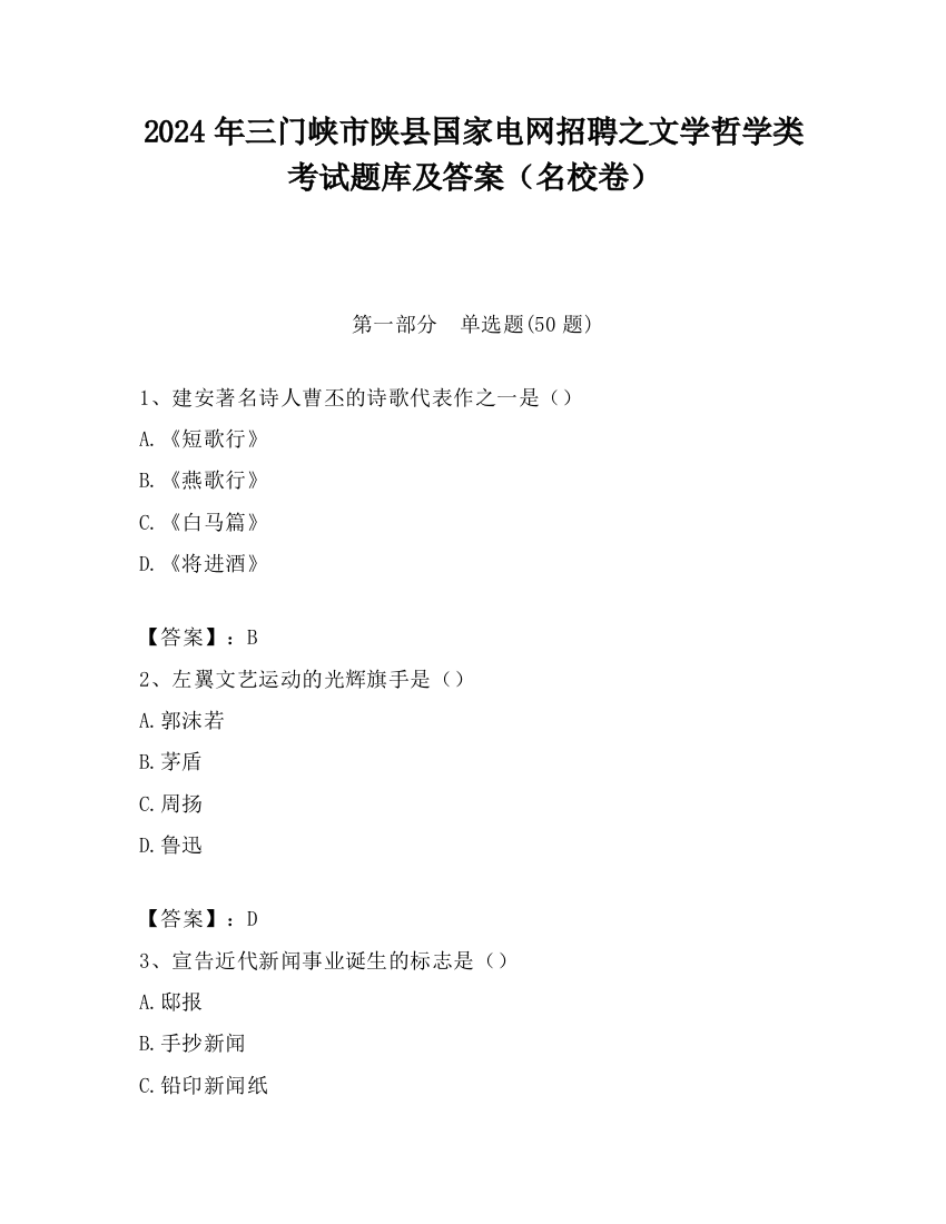 2024年三门峡市陕县国家电网招聘之文学哲学类考试题库及答案（名校卷）