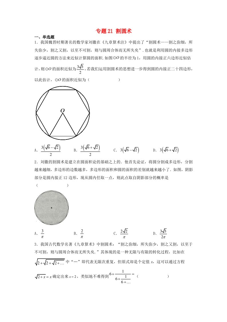 高中数学数学文化鉴赏与学习专题题组训练21割圆术学生版