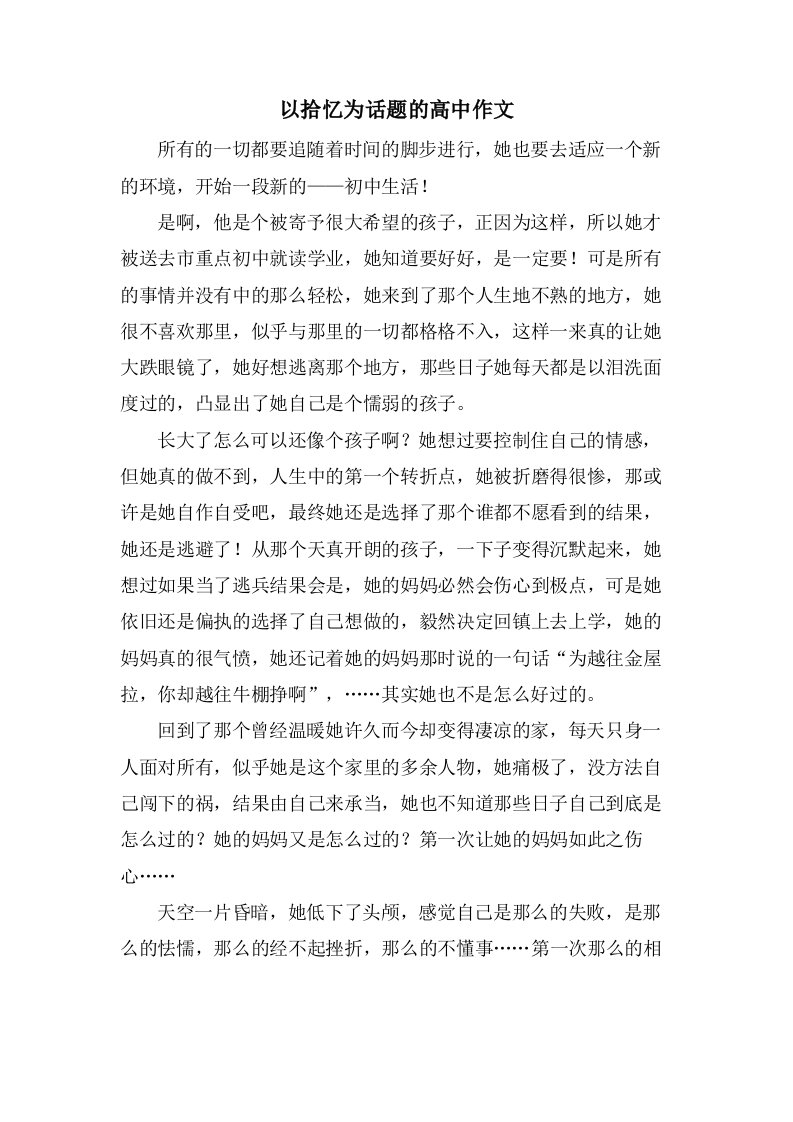 以拾忆为话题的高中作文