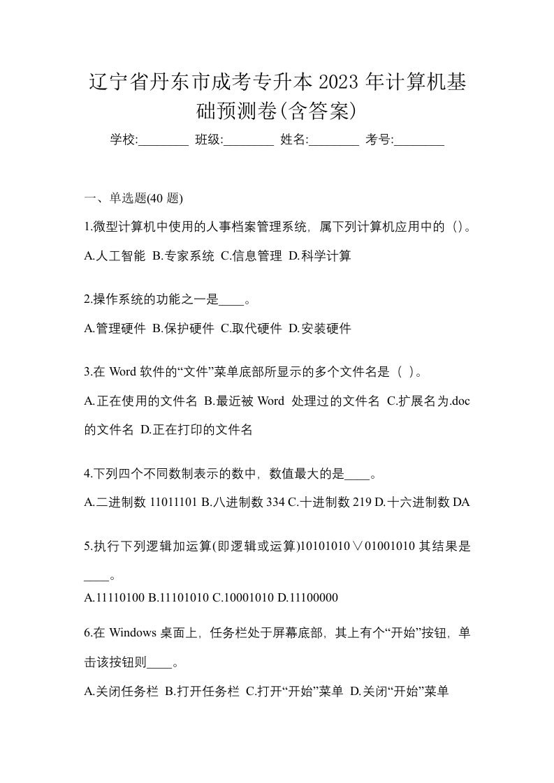 辽宁省丹东市成考专升本2023年计算机基础预测卷含答案