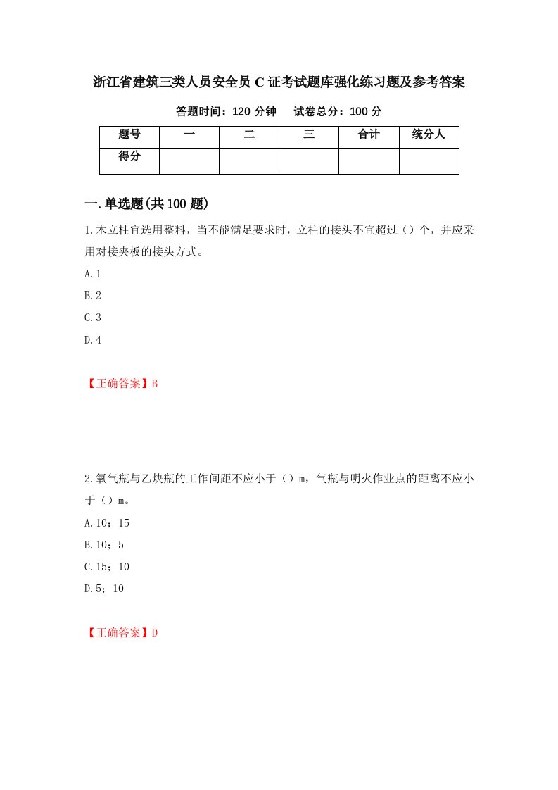 浙江省建筑三类人员安全员C证考试题库强化练习题及参考答案第20套