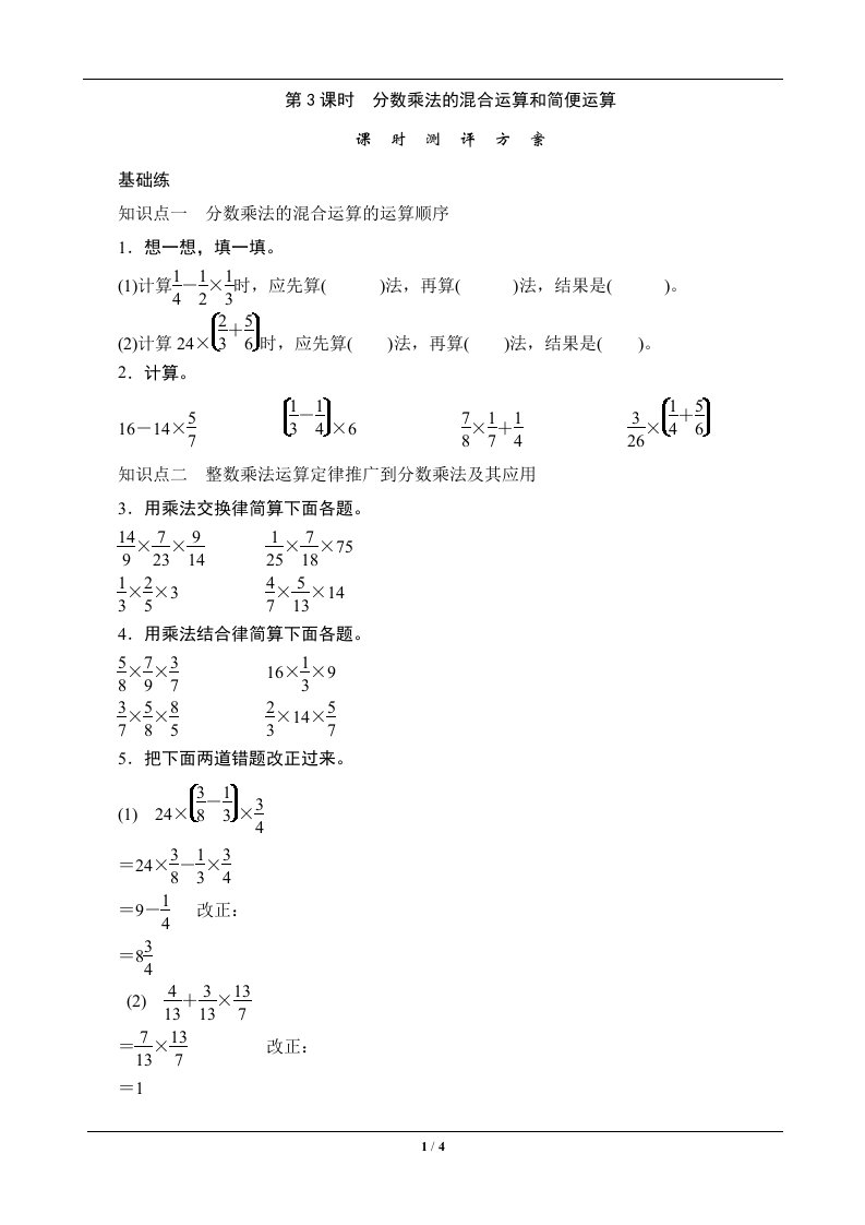 《分数乘法的混合运算和简便运算》课时测评