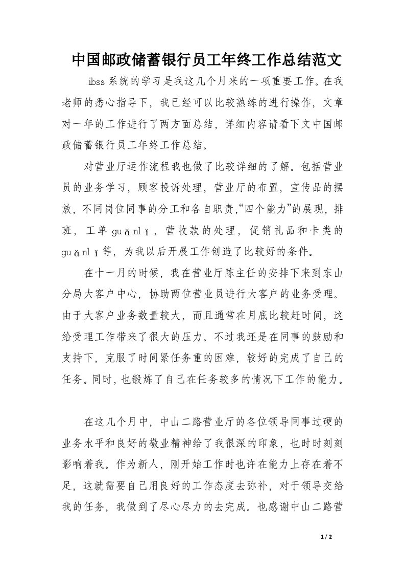 中国邮政储蓄银行员工年终工作总结范文