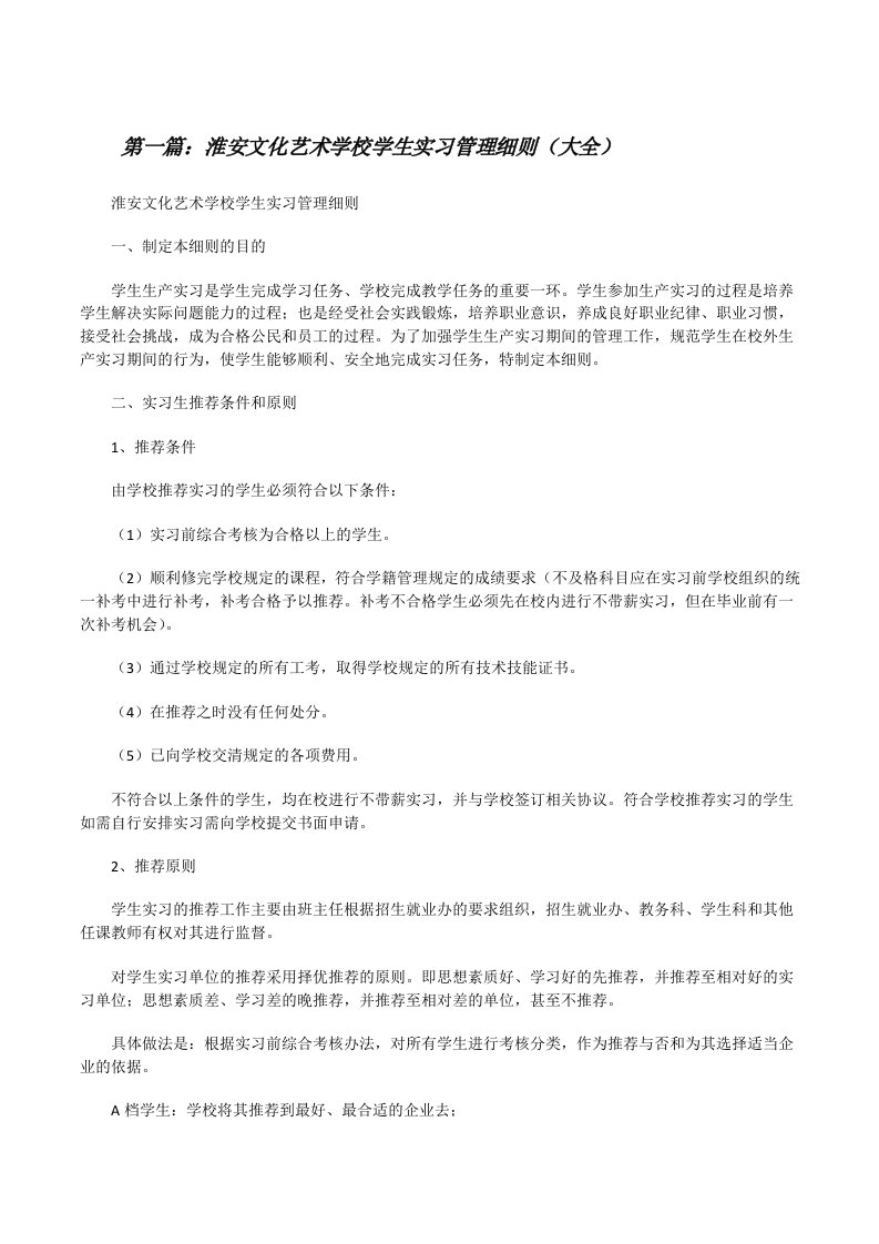 淮安文化艺术学校学生实习管理细则（大全）[修改版]