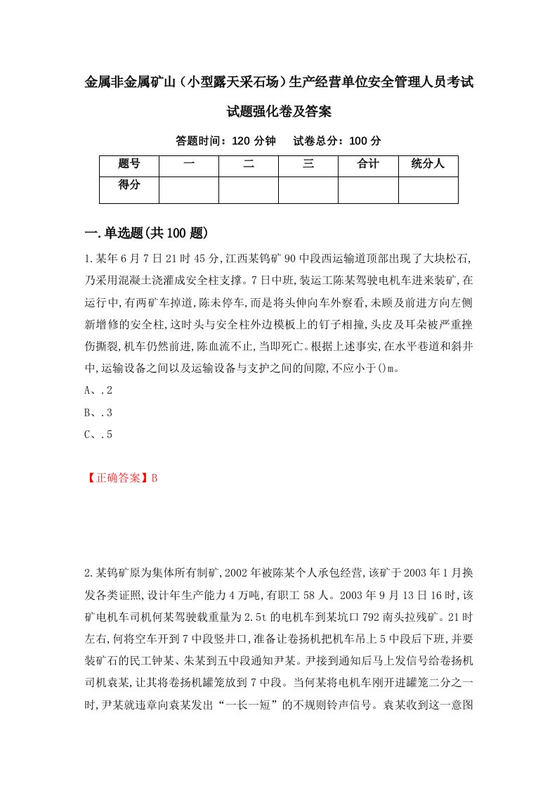 金属非金属矿山小型露天采石场生产经营单位安全管理人员考试试题强化卷及答案第85版