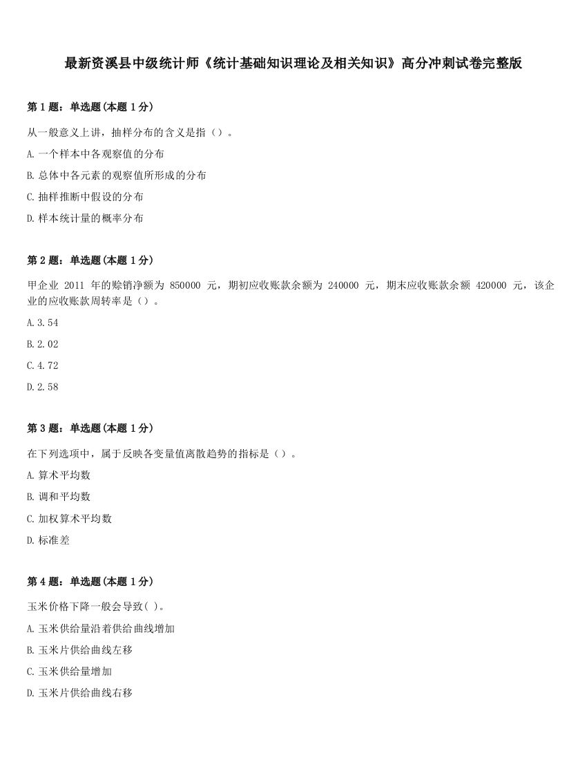 最新资溪县中级统计师《统计基础知识理论及相关知识》高分冲刺试卷完整版