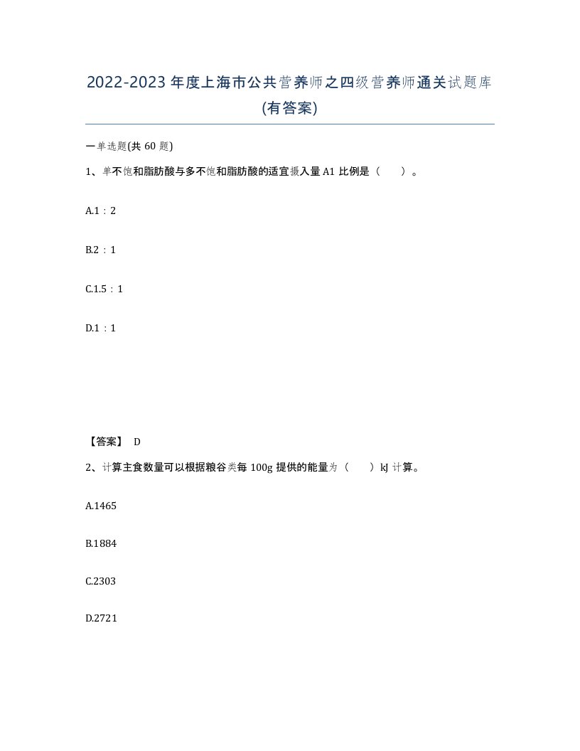 2022-2023年度上海市公共营养师之四级营养师通关试题库有答案