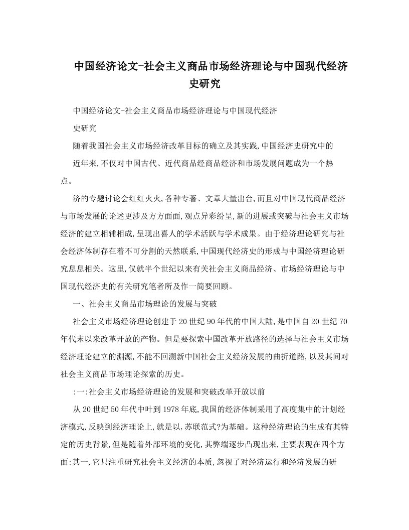 中国经济论文-社会主义商品市场经济理论与中国现代经济史研究