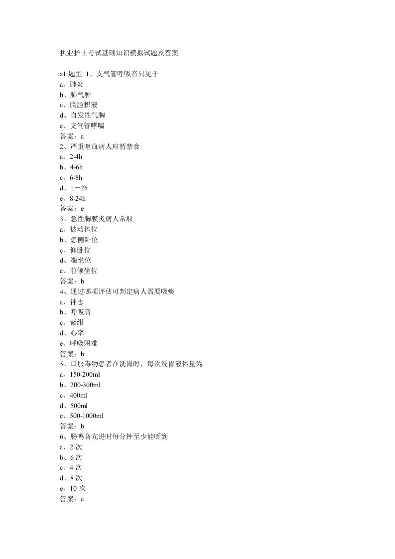 执业护士考试基础知识模拟考试题答案