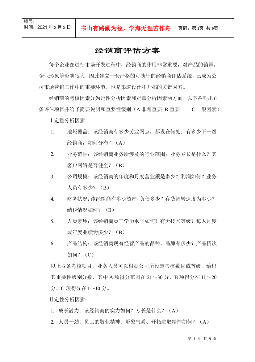 经销商评估方案