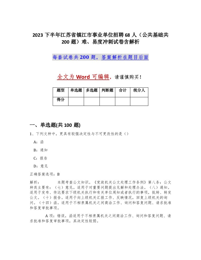 2023下半年江苏省镇江市事业单位招聘68人公共基础共200题难易度冲刺试卷含解析