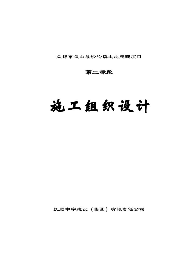 项目管理-盘锦市盘山县沙岭镇土地整理项目施工方案