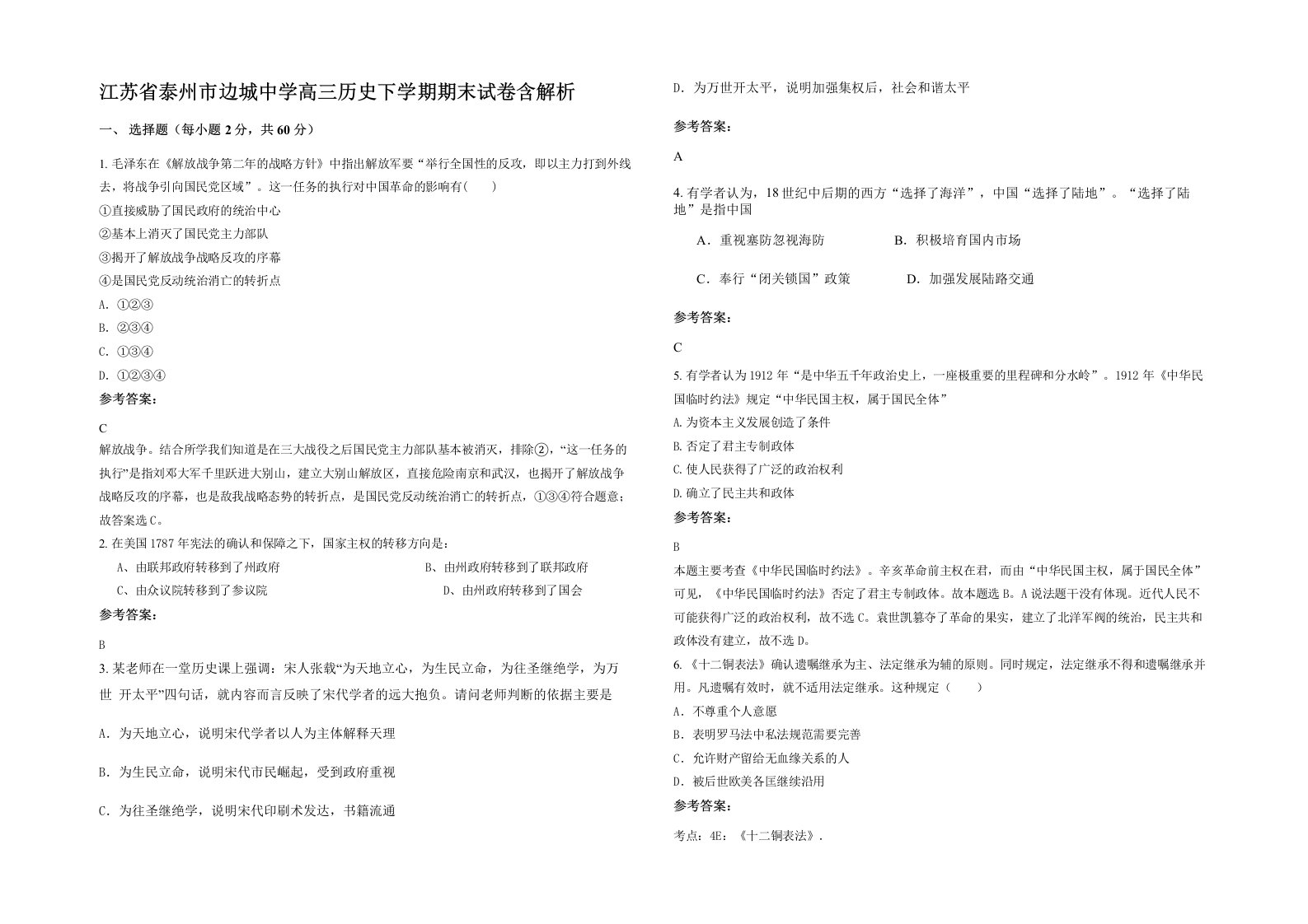 江苏省泰州市边城中学高三历史下学期期末试卷含解析