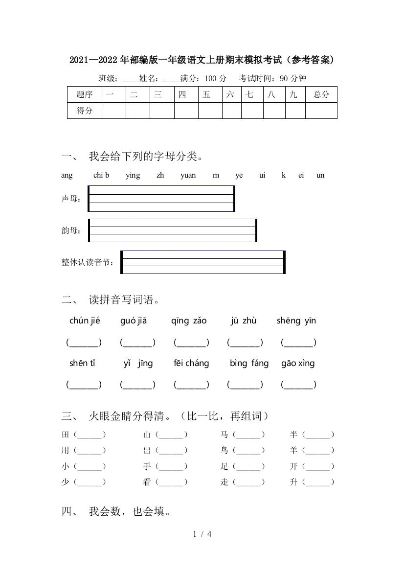 2021—2022年部编版一年级语文上册期末模拟考试(参考答案)