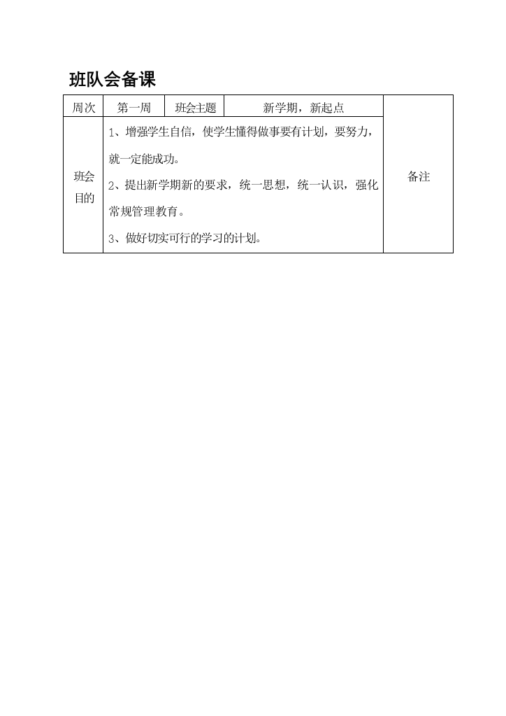 三年级下学期班队会备课