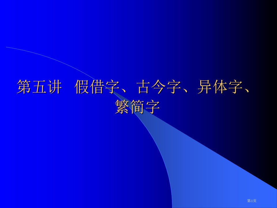 王力古代汉语假借字古今字异体字繁简字名师公开课一等奖省优质课赛课获奖课件