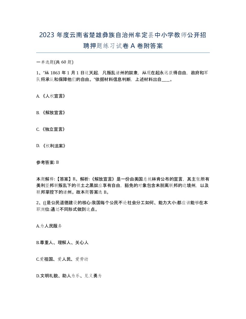 2023年度云南省楚雄彝族自治州牟定县中小学教师公开招聘押题练习试卷A卷附答案