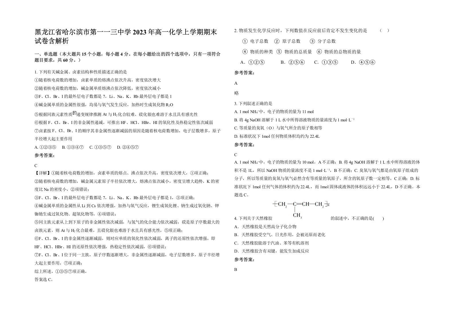 黑龙江省哈尔滨市第一一三中学2023年高一化学上学期期末试卷含解析