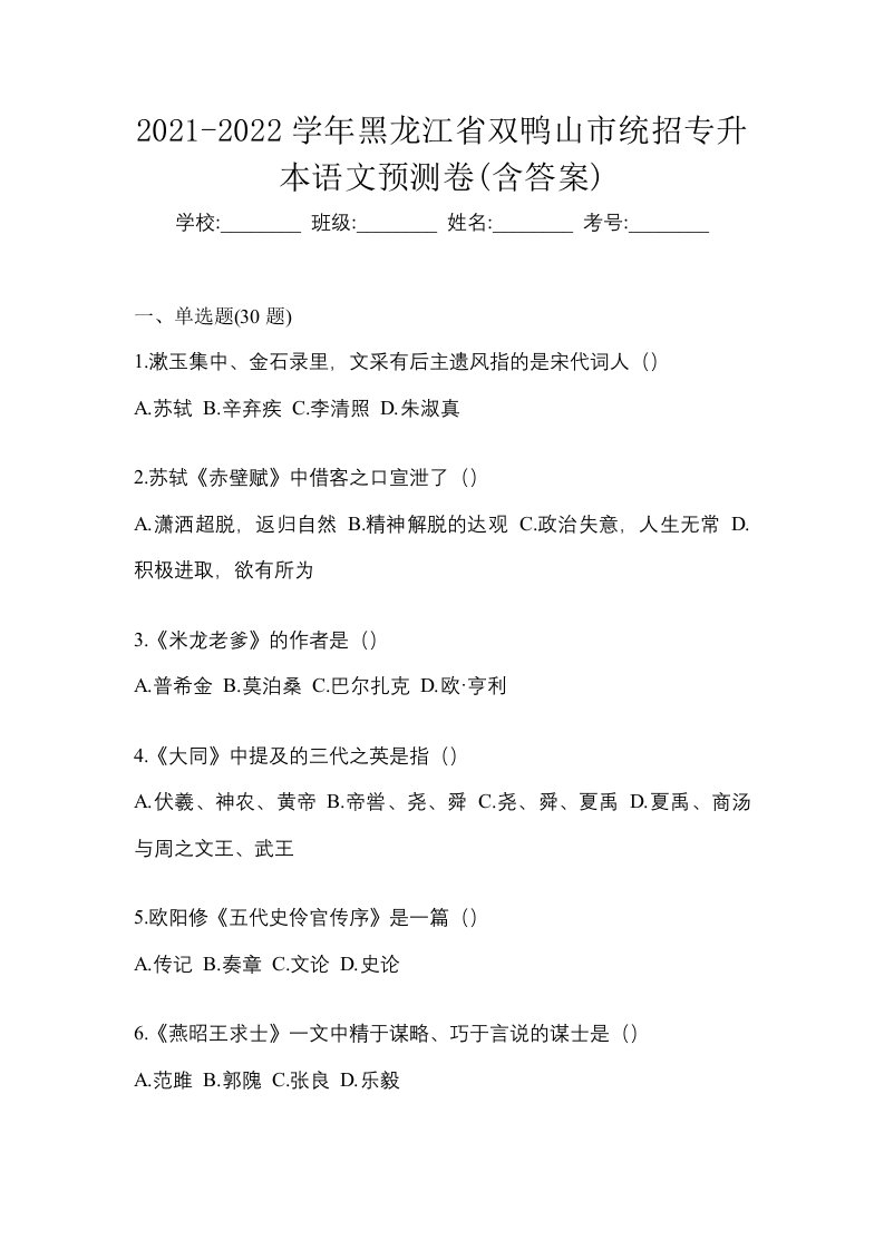 2021-2022学年黑龙江省双鸭山市统招专升本语文预测卷含答案